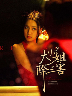 大小姐除三害（59集）热门短剧推荐。