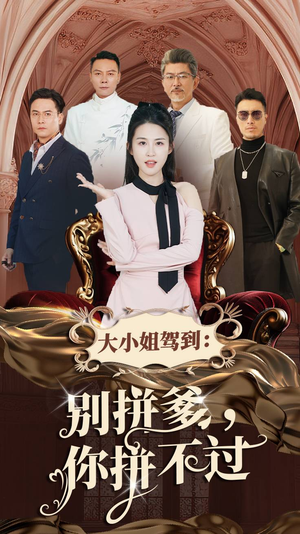 大小姐驾到：别拼爹，你拼不过（62集）原创精彩短剧