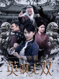 大小姐英飒无双（61集）短剧片段分享