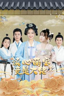 读心萌宝竟是大佬（77集）高清画质免费看
