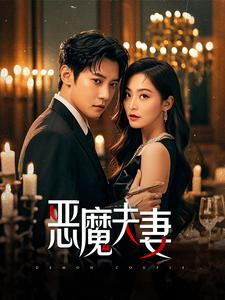 恶魔夫妻（50集）精彩短剧随心推