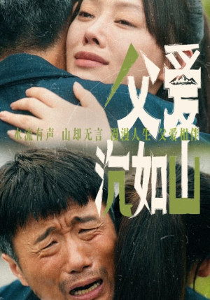 父爱沉如山（65集）短剧上头又好看