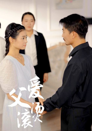 父爱滚烫（35集）一口气看完全集