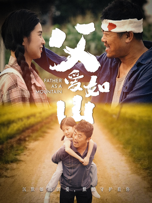 父爱如山（70集）热播短剧分享