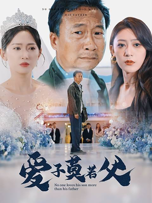 父爱润无声（71集）好看又上头短剧