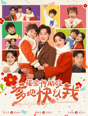 福宝神助攻，爹地快认我（60集）免费版
