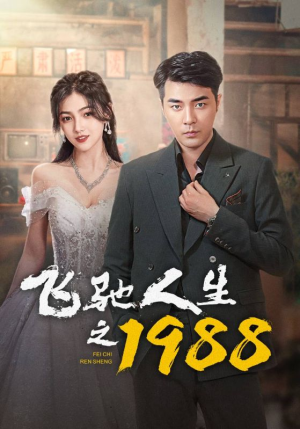 飞驰人生之1988（92集）每日短剧追不停