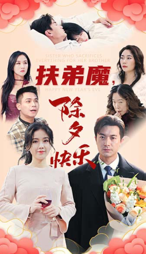 扶弟魔，除夕快乐（29集）小短剧推荐