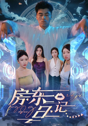 房东日记（80集）正能量短剧分享