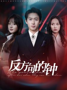 反方向的钟（88集）战神短剧推荐