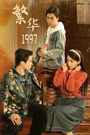 繁华1997（85集）全集在线看