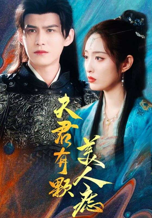 夫君有颗美人痣（30集）短剧全集免费