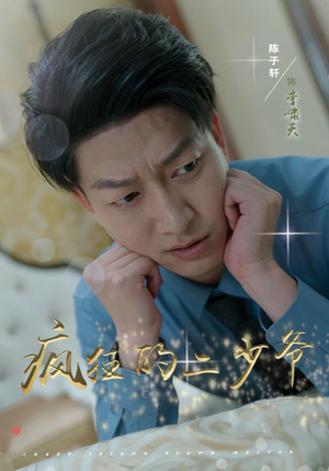 疯狂的二少爷（36集）精彩好看短剧
