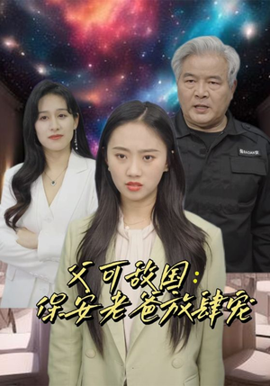 富可敌国：保安老爸放肆宠（91集）热门短剧追到爽