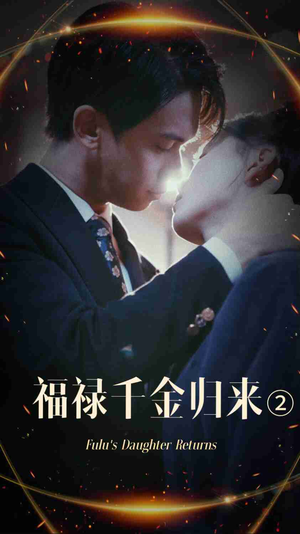 福禄千金归来2（44集）超好看古装短剧