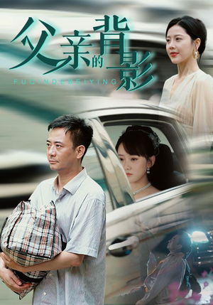 父亲的背影（70集）在线看免费版
