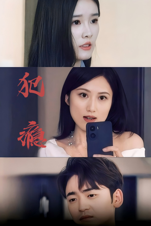 犯瘾（18集）短剧全集免费