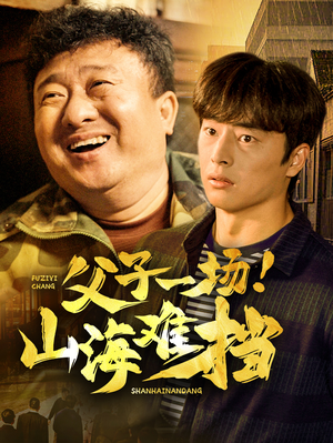 父子一场！山海难挡（60集）集免费看短剧
