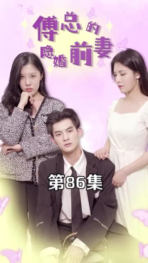 傅总的隐婚前妻（103集）全集我都看完了