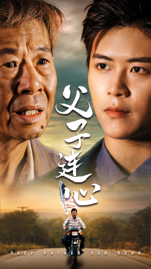 父子连心（32集）演员表