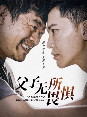 父子无所畏惧（75集）热门火爆短剧