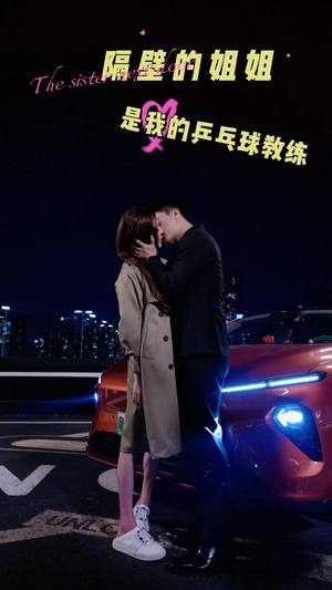 隔壁的姐姐是我的乒乓球教练（61集）短剧追不停