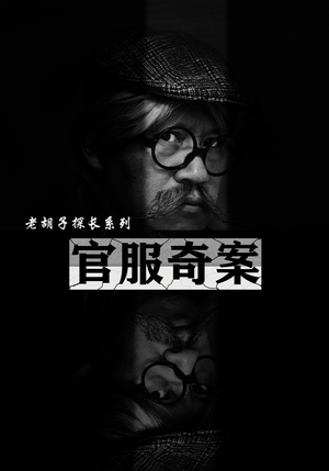官服奇案（30集）好看的短剧来了