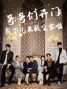 哥哥们开门我下凡来救全家啦（77集）精彩短剧推荐