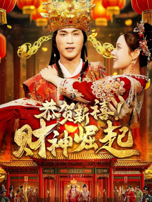 恭贺新禧！财神崛起（60集）全集下载