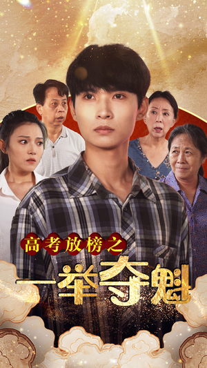 高考放榜之一举夺魁（50集）短剧全集更精彩