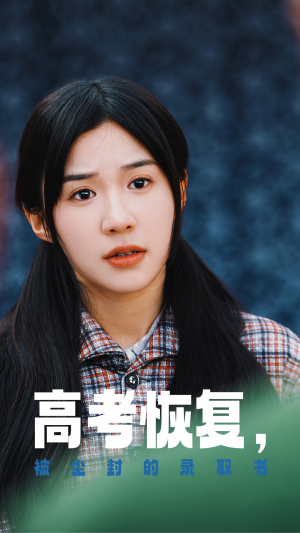 高考恢复，被尘封的录取书（29集）夸克网盘观看