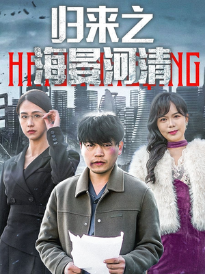 归来之海晏河清（74集）真的好看吗