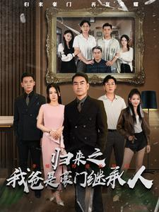 归来之我爸是豪门继承人（50集）好看短剧推荐