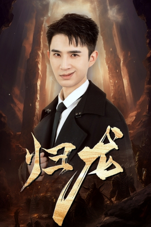 归龙（39集）亿万短剧抢先看