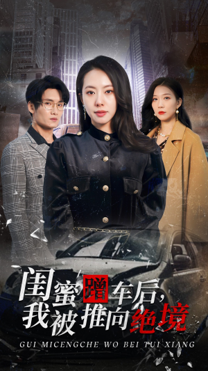 闺蜜蹭车后，我被推向绝境（30集）全季一次看完