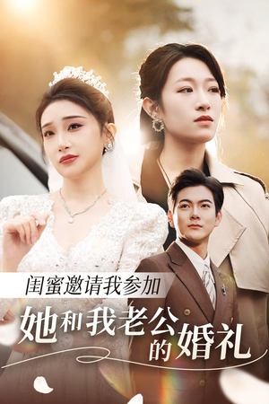 闺蜜邀请我参加她和我老公的婚礼（合集）热播短剧免费看
