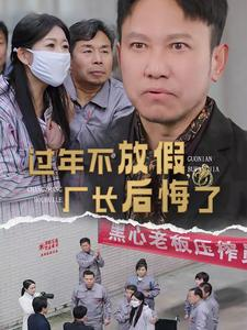 过年不放假，厂长后悔了（37集）爆款短剧追不停