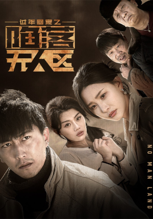 过年回家之陷落无人区（37集）热门短剧大全