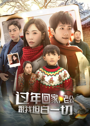 过年回家，老公跟我坦白一切（45集）直接追到结尾