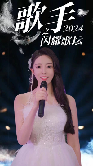 歌手2024之闪耀歌坛（79集）看到了大结局