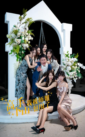 高手下山，我被师姐包围了（75集）360网盘观看