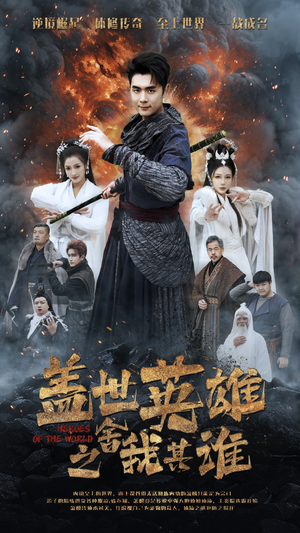 盖世英雄之舍我其谁（61集）短剧精彩片段