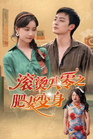滚烫八零之肥妻变身（53集）短剧太精彩