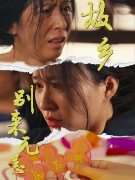 故乡别来无恙（55集）在线免费观看
