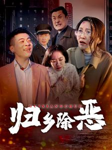 归乡除恶（30集）免费看