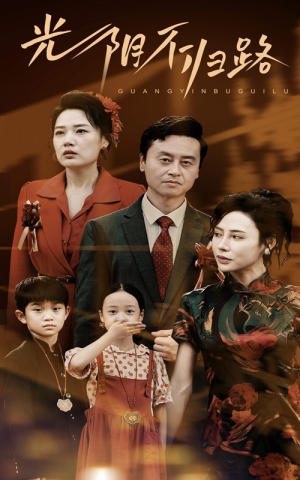 光阴不归路（71集）抢先看新短剧
