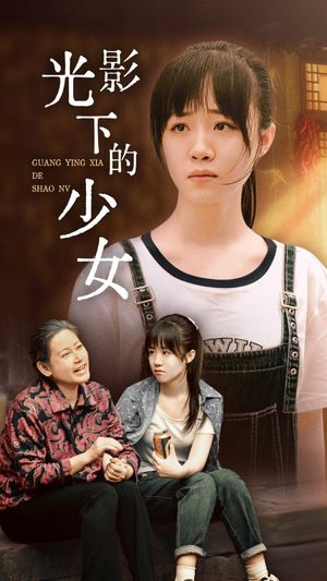 光影下的少女（32集）短剧免费看全集
