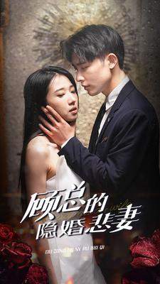 顾总的隐婚悲妻（102集）独家短剧免费看