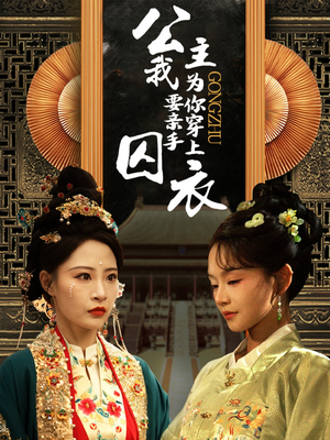公主我要亲手为你穿上囚衣（65集）不用花钱看全剧