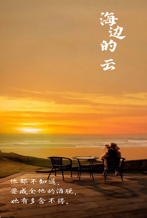 海边的云（101集）穿越短剧推荐